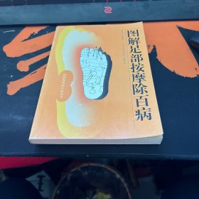 图解足部按摩除百病