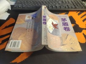 中国现代小说精品.茅盾卷