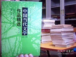 中国当代文学作品精选:1949～1999（增订本）.