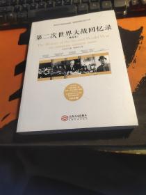 第二次世界大战回忆录（精选本）——诺贝尔文学奖获得者，英国前首相丘吉尔力作