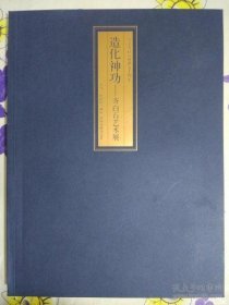 造化神功：齐白石艺术展（纪念齐白石逝世五十周年）【未翻阅】