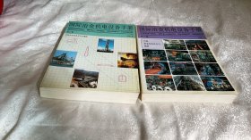 国际冶金机电设备手册 第二卷、第三卷【两册合售】