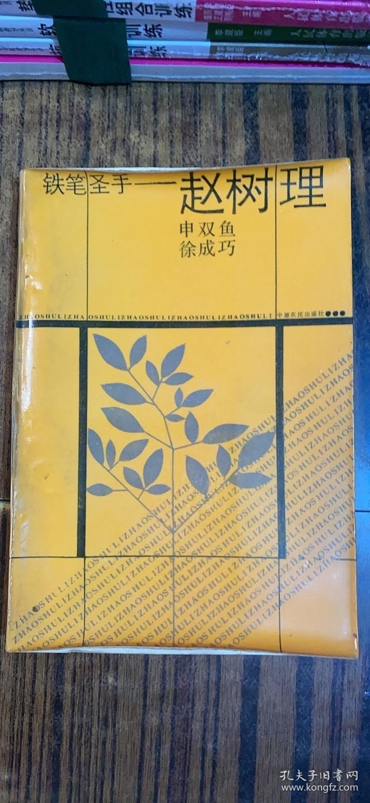 铁笔圣手—赵树理[有作者签字]