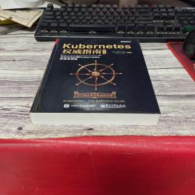 Kubernetes权威指南：从Docker到Kubernetes实践全接触（第2版）