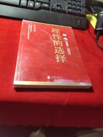 跨越(1949-2019)理性的选择【塑封】