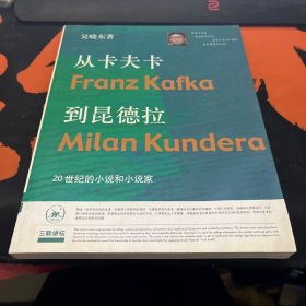 从卡夫卡到昆德拉：20世纪的小说和小说家