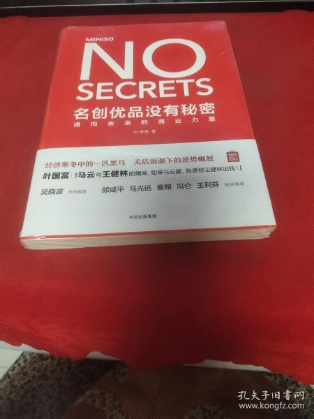 名创优品没有秘密：名创优品没有秘密：通向未来的商业力量