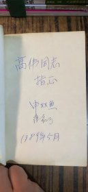 铁笔圣手—赵树理[有作者签字]