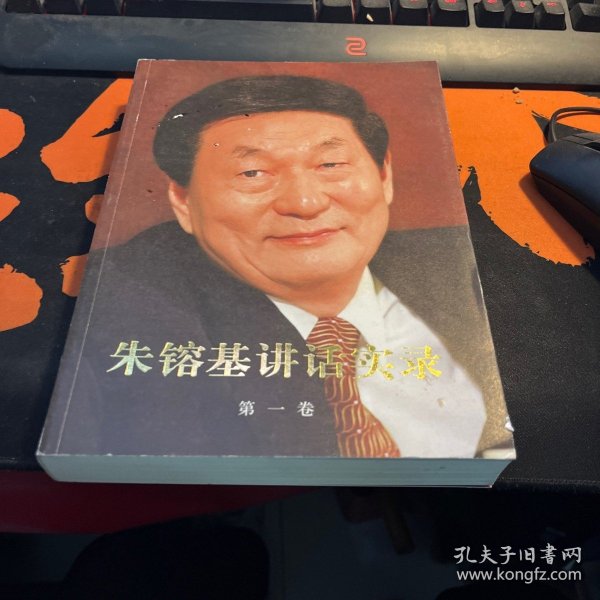 朱镕基讲话实录 第一卷