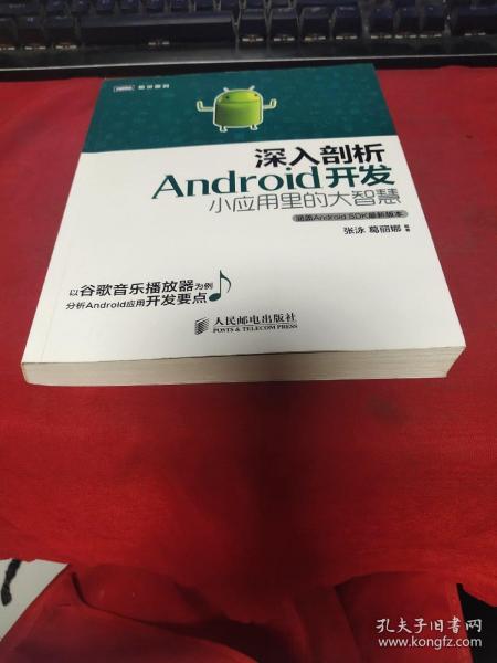 深入剖析Android开发：小应用里的大智慧