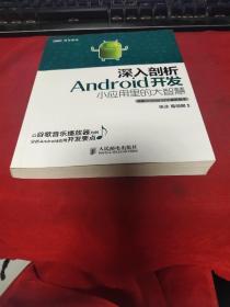 深入剖析Android开发：小应用里的大智慧