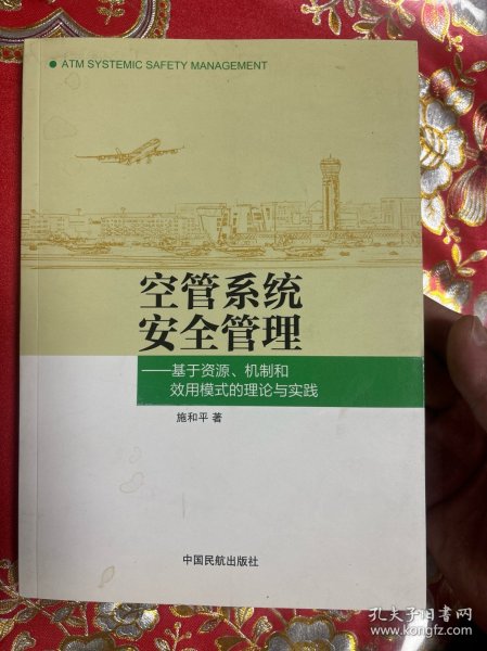 空管系统安全管理：基于资源、机制和效用模式的理论与实践