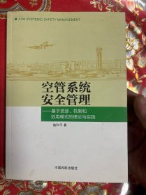 空管系统安全管理：基于资源、机制和效用模式的理论与实践