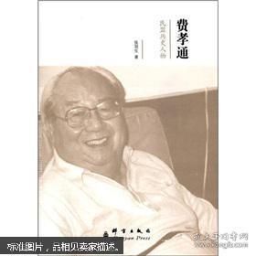 民盟历史人物：费孝通