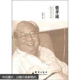 民盟历史人物：费孝通