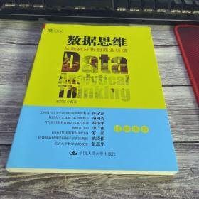 数据思维：从数据分析到商业价值