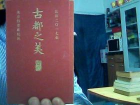 古都之美 2017 北京的巷陌民风