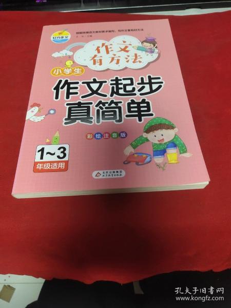 作文有方法 小学生作文起步真简单