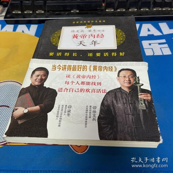 徐文兵、梁冬对话：《黄帝内经·天年》：要活得长，还要活得好