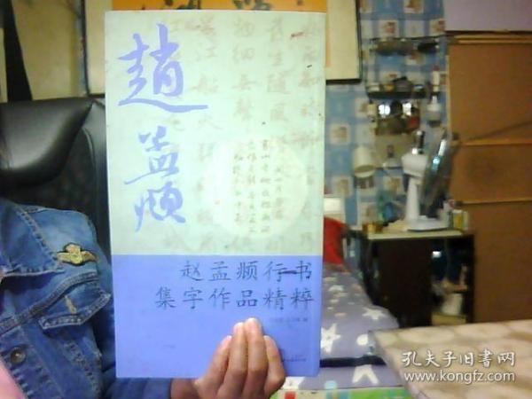 赵孟頫行书集字作品精粹