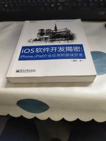 iOS软件开发揭密：iPhone & iPad企业应用和游戏开发