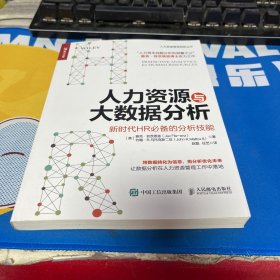 人力资源与大数据分析 新时代HR必备的分析技能