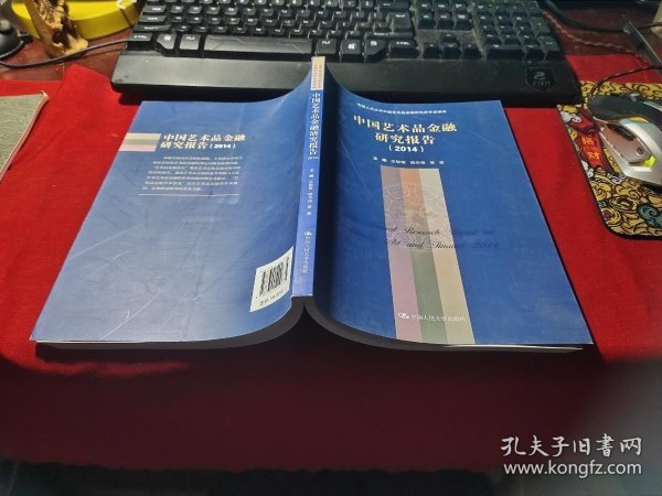 中国艺术品金融研究报告（2014）（中国人民大学中国艺术品金融研究所年度报告）