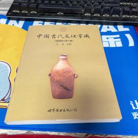 中国古代文化常识