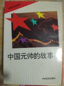 中国元帅的故事（全10册）.