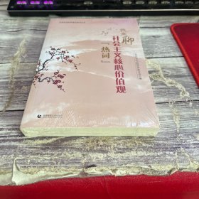 我来聊社会主义核心价值观“热词”