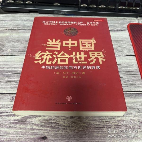 当中国统治世界：西方世界的衰落和中国的崛起