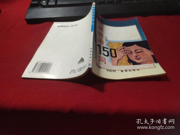 眩晕防治150问