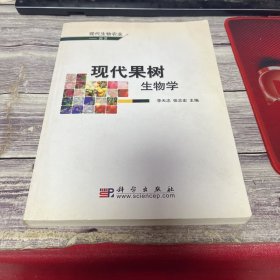 现代果树生物学