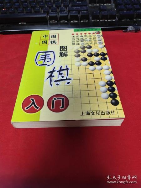 棋苑：围棋入门