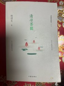 清凉菩提（林清玄菩提系列散文）