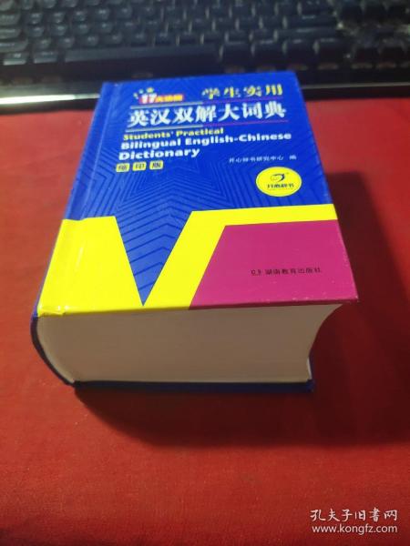 学生实用英汉双解大词典（缩印版）涵盖小学初中高中生大学英语词典词汇语法工具书　开心辞书