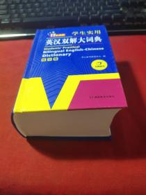 学生实用英汉双解大词典（缩印版）涵盖小学初中高中生大学英语词典词汇语法工具书　开心辞书