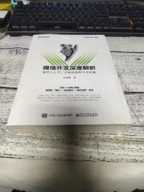 微信开发深度解析：微信公众号、小程序高效开发秘籍【塑封】