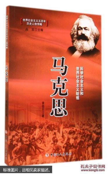 马克思(科学社会主义和世界社会主义始祖)/世界社会主义五百年历史人物传略