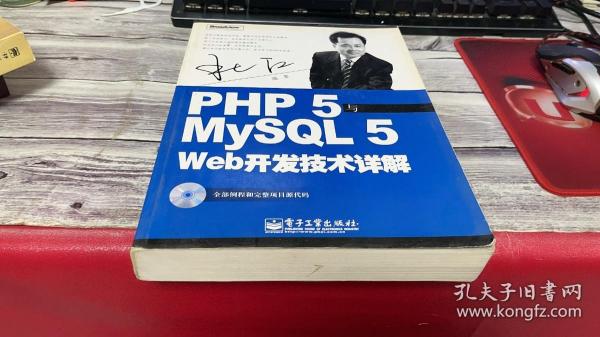 PHP5与MySQL5 Web开发技术详解