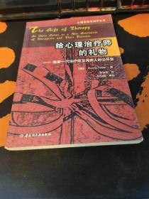 给心理治疗师的礼物：给新一代治疗师及其病人的公开信