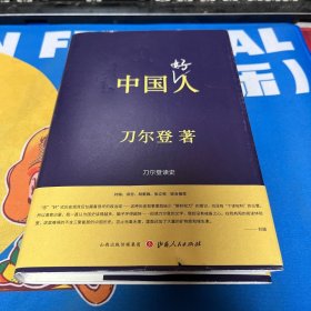 中国好人：刀尔登读史（精装）