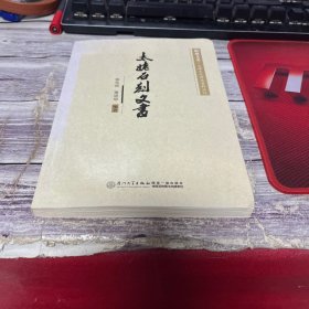 太姥石刻文书