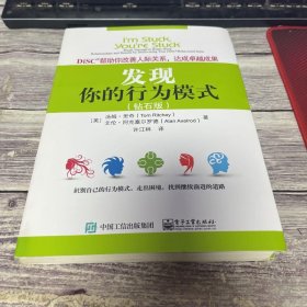 DiSC帮助你改善人际关系，达成卓越成果：发现你的行为模式（钻石版）