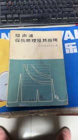 超声破探伤原理及其应用