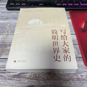 写给大家的简明世界史：从远古到现代