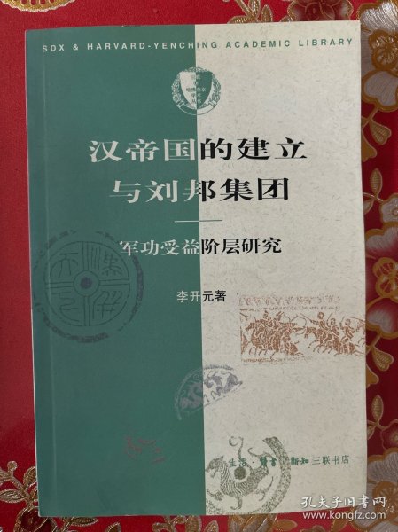 汉帝国的建立与刘邦集团：军功受益阶层研究