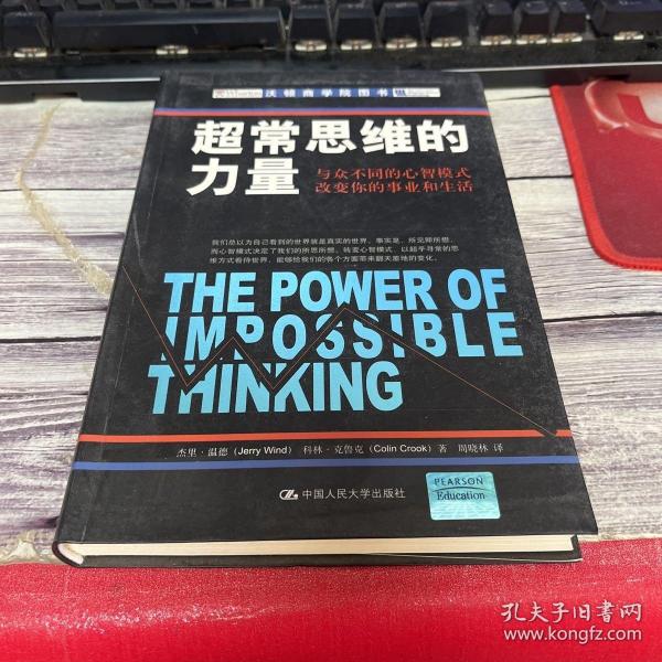 超常思维的力量：与众不同的心智模式改变你的事业和生活