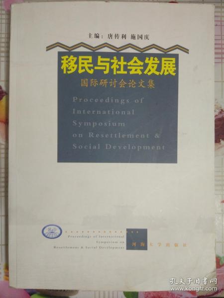 移民与社会发展国际研讨会论文集