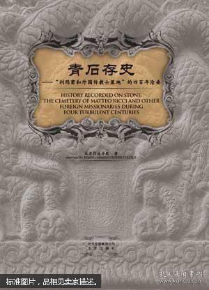 青石存史--“利玛窦与外国传教士墓地”的四百年沧桑：——跬步籍舟编辑